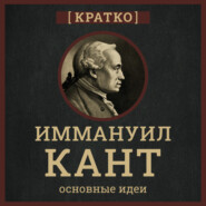 Кант кратко. Философия, основные идеи