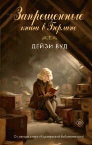 Запрещенные книги в Берлине