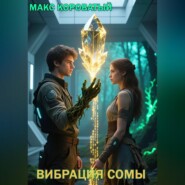 Вибрация СОМЫ