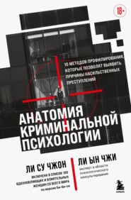 Анатомия криминальной психологии. 10 методов профилирования, которые позволят выявить причины насильственных преступлений