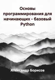 Основы программирования для начинающих – базовый Python