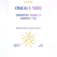 Смыслы в чашке: современное гадание на кофейной гуще