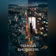 Тёмная биосфера