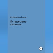Путешествие капельки