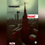 Толерантность или Россия