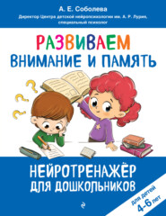 Развиваем внимание и память. Для детей 4–6 лет