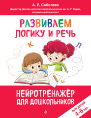 Развиваем логику и речь. Для детей 4-6 лет