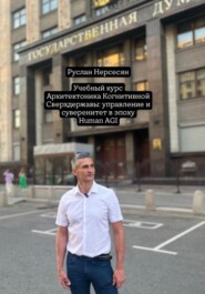 Учебный курс: Архитектоника Когнитивной Сверхдержавы: управление и суверенитет в эпоху Human AGI