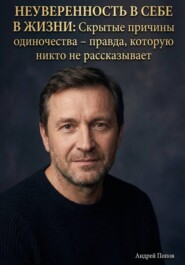 Неуверенность в себе в жизни. Скрытые причины одиночества – правда, которую никто не рассказывает