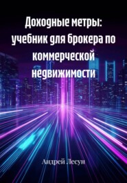 Доходные метры: учебник для брокера по коммерческой недвижимости