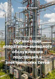 Организация оперативно-выездного обслуживания подстанций и электрических сетей