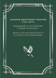 Валерий Дмитриевич Ильичёв (1937–2013) – выдающийся российский учёный-орнитолог