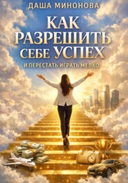 Как разрешить себе успех и перестать играть мелко