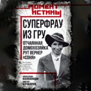 Суперфрау из ГРУ. Отчаянная домохозяйка Рут Вернер («Соня»)