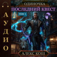 Одиночка. Последний квест. Том 1