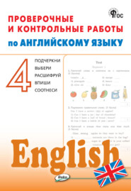 Проверочные и контрольные работы по английскому языку. 4 класс. Рабочая тетрадь