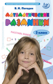 Математические разминки. 2 класс. Тренировочная тетрадь