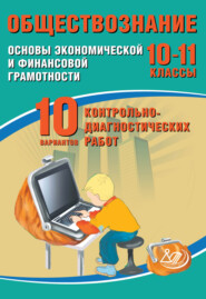 Обществознание. 10–11 классы. Основы экономической и финансовой грамотности. 10 вариантов контрольно-диагностических работ