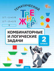 Тематический тренажёр. Комбинаторные и логические задачи. 2 класс