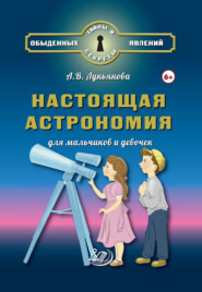 Настоящая астрономия для мальчиков и девочек