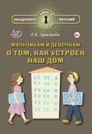 Мальчикам и девочкам о том, как устроен наш дом