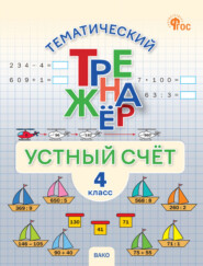 Тематический тренажёр. Устный счёт. 4 класс