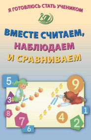 Я готовлюсь стать учеником. Вместе считаем, наблюдаем и сравниваем