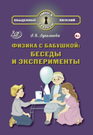 Физика с бабушкой: беседы и эксперименты