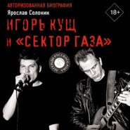 Игорь Кущ и «Сектор Газа». Авторизованная биография
