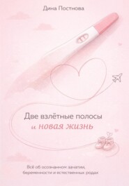 Две взлётные полосы и новая жизнь. Всё об осознанном зачатии, беременности и естественных родах