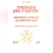Нумерология дома и квартиры: практическое руководство для комфортной жизни
