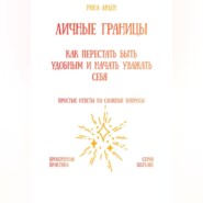 Личные границы: как перестать быть удобным и начать уважать себя