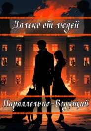 Далеко от людей