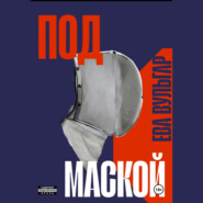 ПОД МАСКОЙ