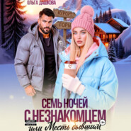 Семь ночей с незнакомцем. Или месть бывшим