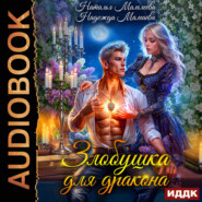 Злобушка для дракона