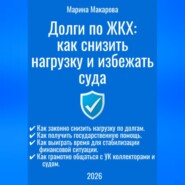 Долги по ЖКХ: как снизить нагрузку и избежать суда