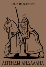 Легенды Андалана