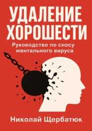 Удаление Хорошести: Руководство по сносу ментального вируса