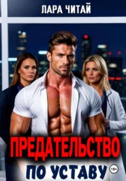 Предательство по Уставу