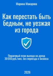 Как перестать быть бедным, не уезжая из города