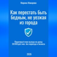 Как перестать быть бедным, не уезжая из города