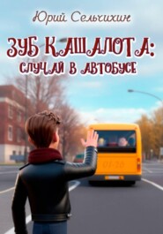 Зуб кашалота: случай в автобусе