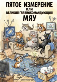 Пятое измерение или Великий Главнокомандующий Мяу