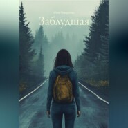 Заблудшая