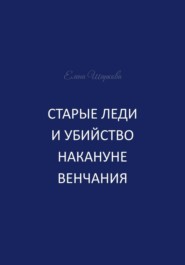 Старые леди и убийство накануне венчания
