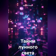 Тайны лунного света