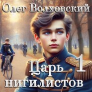 Царь нигилистов – 1