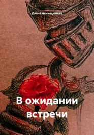 В ожидании встречи