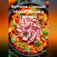 Ветчина + овощи: лёгкие блюда и гарниры
